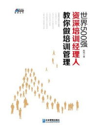 世界500强资深培训经理人教你做培训经理/陈锐-mob/epub/azw3/pdf电子书免费下载/书单推荐16km电子书