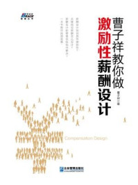 曹子祥教你做激励性薪酬设计/曹子祥-mob/epub/azw3/pdf电子书免费下载/书单推荐16km电子书