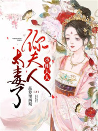 丞相大人,你夫人太毒了/菠萝里西斯-mob/epub/azw3/pdf电子书免费下载/书单推荐16km电子书