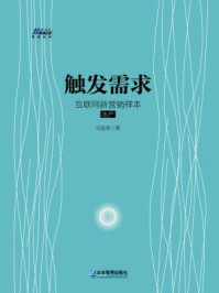触发需求:互联网新营销样本·水产/何足奇-mob/epub/azw3/pdf电子书免费下载/书单推荐16km电子书