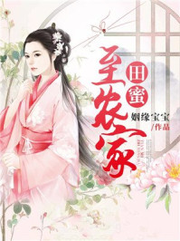 田蜜至农家/姻缘宝宝-mob/epub/azw3/pdf电子书免费下载/书单推荐16km电子书