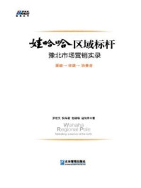 娃哈哈区域标杆:豫北市场营销实录/罗宏文、快车君、赵晓萌、寇尚伟-mob/epub/azw3/pdf电子书免费下载/书单推荐16km电子书
