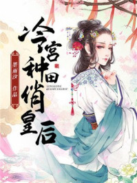 冷宫种田俏皇后/墨雨汐-mob/epub/azw3/pdf电子书免费下载/书单推荐16km电子书