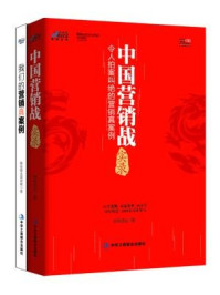联纵智达营销案例:中国营销战实录+我们的营销真案例(全二册)/联纵智达-mob/epub/azw3/pdf电子书免费下载/书单推荐16km电子书