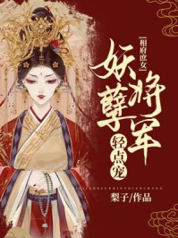 相府庶女:妖孽将军轻点宠/梨子-mob/epub/azw3/pdf电子书免费下载/书单推荐16km电子书