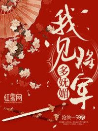 我见将军多妩媚/沧泱一笑-mob/epub/azw3/pdf电子书免费下载/书单推荐16km电子书