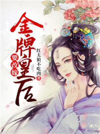 金牌皇后要改嫁/红太狼不吃肉-mob/epub/azw3/pdf电子书免费下载/书单推荐16km电子书