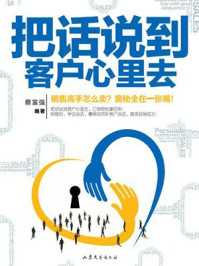 把话说到客户心里去(2017版)/蔡富强-mob/epub/azw3/pdf电子书免费下载/书单推荐16km电子书
