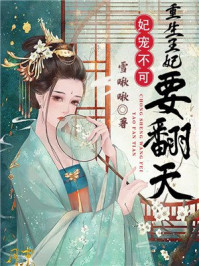 妃宠不可,重生王妃要翻天/雪啾啾-mob/epub/azw3/pdf电子书免费下载/书单推荐16km电子书