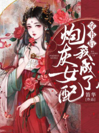 穿书后,我成了炮灰女配/笛华-mob/epub/azw3/pdf电子书免费下载/书单推荐16km电子书