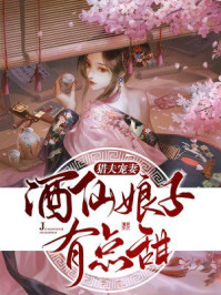 猎夫宠妻:酒仙娘子有点甜/小清歌Q-mob/epub/azw3/pdf电子书免费下载/书单推荐16km电子书