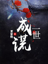一世成谎/夏雷炮-mob/epub/azw3/pdf电子书免费下载/书单推荐16km电子书