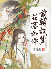 前朝故梦,花落如许/春雷炮-mob/epub/azw3/pdf电子书免费下载/书单推荐16km电子书