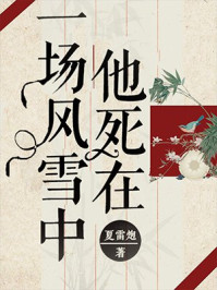 他死在一场风雪中/夏雷炮-mob/epub/azw3/pdf电子书免费下载/书单推荐16km电子书