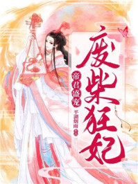 帝君盛宠废柴狂妃/平湖烟雨-mob/epub/azw3/pdf电子书免费下载/书单推荐16km电子书