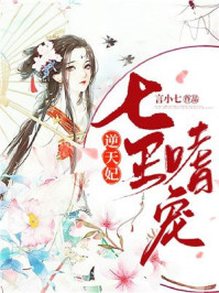 七王嗜宠逆天妃/言小七-mob/epub/azw3/pdf电子书免费下载/书单推荐16km电子书