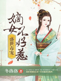 盛世毒宠:嫡女不好惹/冬洛洛-mob/epub/azw3/pdf电子书免费下载/书单推荐16km电子书