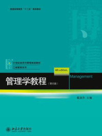 管理学教程(第四版)/戴淑芬-mob/epub/azw3/pdf电子书免费下载/书单推荐16km电子书