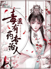 毒医有药专治人/仙女棒棒糖-mob/epub/azw3/pdf电子书免费下载/书单推荐16km电子书