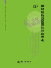 建设创新型国家的战略思考(北京大学三井创新论坛系列丛书·第2卷)/厉以宁,武常岐-mob/epub/azw3/pdf电子书免费下载/书单推荐16km电子书