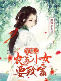 穿越之农家小女要致富/爆辣小土豆-mob/epub/azw3/pdf电子书免费下载/书单推荐16km电子书