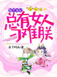 爆笑宠妃:总有女人刁难朕/余下时冉-mob/epub/azw3/pdf电子书免费下载/书单推荐16km电子书