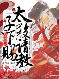 皇家骄女:太子殿下请赐教/风月未尽-mob/epub/azw3/pdf电子书免费下载/书单推荐16km电子书