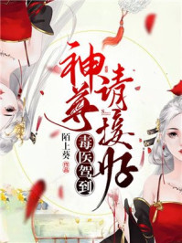毒医驾到:神尊请接好/陌上葵-mob/epub/azw3/pdf电子书免费下载/书单推荐16km电子书
