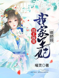 翊王独宠:我家王妃很娇弱/曜灵-mob/epub/azw3/pdf电子书免费下载/书单推荐16km电子书