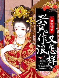 爆宠娇妃:兴风作浪又怎样/伊妙语-mob/epub/azw3/pdf电子书免费下载/书单推荐16km电子书