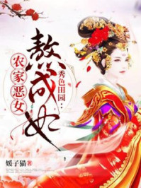 秀色田园:农家恶女熬成妃/媛子猫-mob/epub/azw3/pdf电子书免费下载/书单推荐16km电子书