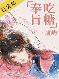 奉旨吃糖/骈屿-mob/epub/azw3/pdf电子书免费下载/书单推荐16km电子书