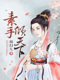 素手倾天下/璃幻儿-mob/epub/azw3/pdf电子书免费下载/书单推荐16km电子书