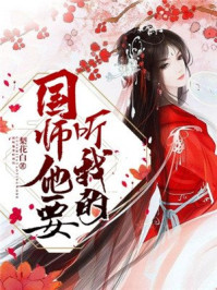 国师他要听我的/梨花白-mob/epub/azw3/pdf电子书免费下载/书单推荐16km电子书