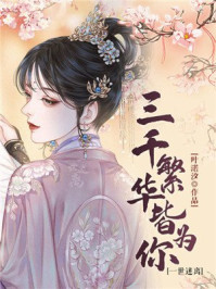 三千繁华皆为你一世迷离/叶渃汐-mob/epub/azw3/pdf电子书免费下载/书单推荐16km电子书
