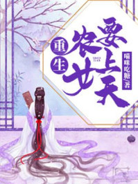 重生农女要上天/喵咪吃糖-mob/epub/azw3/pdf电子书免费下载/书单推荐16km电子书