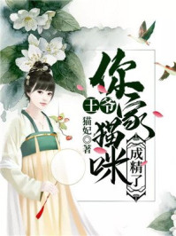 王爷,你家猫咪成精了/猫妃-mob/epub/azw3/pdf电子书免费下载/书单推荐16km电子书