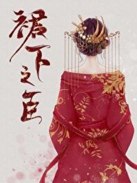 公主在上(重生)/山有青木-mob/epub/azw3/pdf电子书免费下载/书单推荐16km电子书