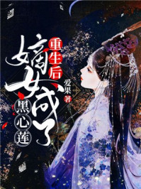 重生后,嫡女成了黑心莲/爱果-mob/epub/azw3/pdf电子书免费下载/书单推荐16km电子书
