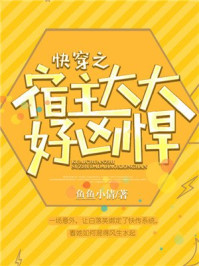 快穿之宿主大大好凶悍/鱼鱼小倩-mob/epub/azw3/pdf电子书免费下载/书单推荐16km电子书