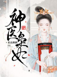 神医枭妃/米虫秧秧-mob/epub/azw3/pdf电子书免费下载/书单推荐16km电子书