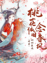 桃花依旧念春风/姗姗来迟-mob/epub/azw3/pdf电子书免费下载/书单推荐16km电子书