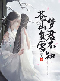 苍山负雪,梦君不知/弦九-mob/epub/azw3/pdf电子书免费下载/书单推荐16km电子书