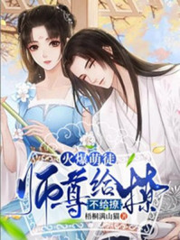 火爆萌徒:师尊给撩不给撩/梧桐满山猫-mob/epub/azw3/pdf电子书免费下载/书单推荐16km电子书