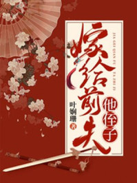 嫁给前夫他侄子/叶娴珊-mob/epub/azw3/pdf电子书免费下载/书单推荐16km电子书