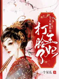 全京城都被王妃打脸了/一个呆瓜-mob/epub/azw3/pdf电子书免费下载/书单推荐16km电子书
