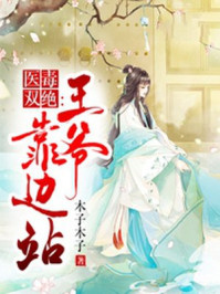医毒双绝:王爷靠边站/木子木子-mob/epub/azw3/pdf电子书免费下载/书单推荐16km电子书