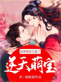 逆天萌宝:战神娘亲又跑了/来一碗粗面-mob/epub/azw3/pdf电子书免费下载/书单推荐16km电子书