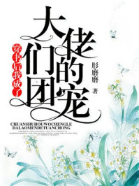 穿书后我成了大佬们的团宠/肜磨磨-mob/epub/azw3/pdf电子书免费下载/书单推荐16km电子书