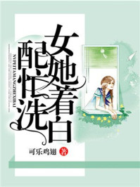 女配她忙着洗白/可乐鸡翅-mob/epub/azw3/pdf电子书免费下载/书单推荐16km电子书